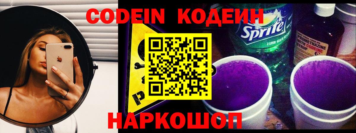 Вольск  Кодеин напиток Lean (лин)  Вход с VPN 